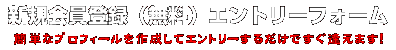 新規会員登録(無料) エントリーフォーム 簡単なプロフィールを作成して今すぐエントリー